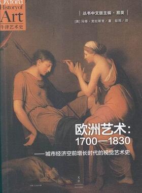 欧洲艺术:1700-1830:1700-1830:a history of the visual arts in an era of unprecedented u马修·克拉斯克 艺术史欧洲艺术书籍