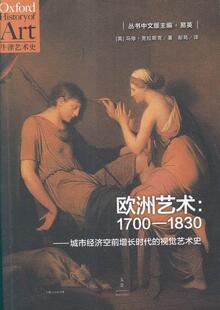 欧洲艺术:1700-1830:1700-1830:a history of the visual arts in an era of unprecedented u马修·克拉斯克 艺术史欧洲艺术书籍