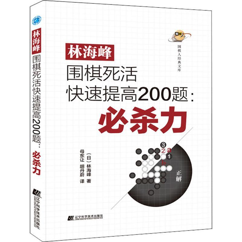 林海峰围棋死活快速提高200题：必杀力林海峰  体育书籍