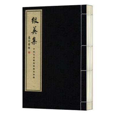 中央文史馆馆员诗选：缀英集（1函6册）  书 启功 9787801067616 体育 书籍