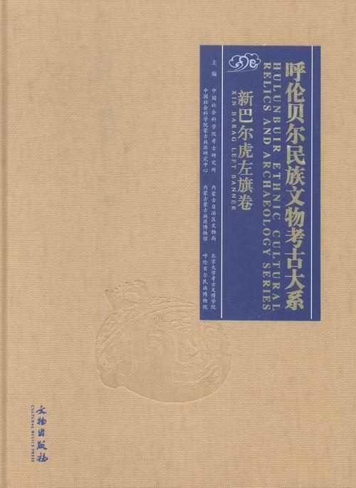 呼伦贝尔民族文物考古大系:新巴尔虎左旗卷:Xin barag left banner考古研究所 蒙古族历史文物考古呼伦贝尔市图历史书籍