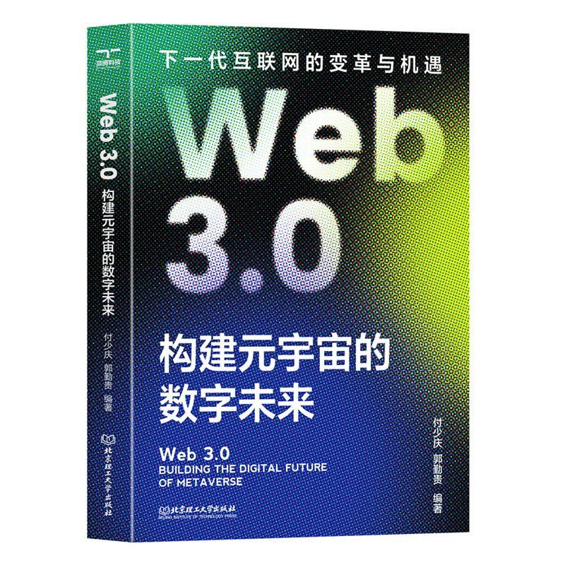 Web 3.0:构建元宇宙的数字未来:building the digital future of metaverse付少庆  计算机与网络书籍