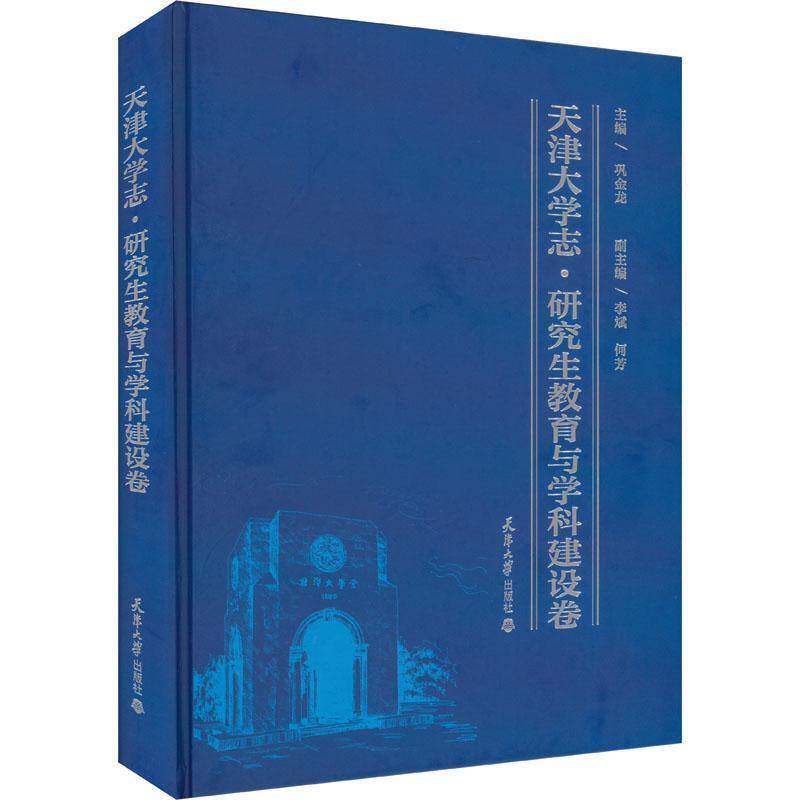天津大学志·研究生教育与学科建设卷巩金龙 社会科学书籍