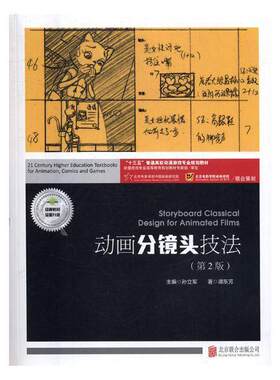 动画分镜头技法谭东芳 动画片镜头设计高等学校教材艺术书籍