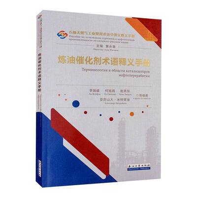 炼油催化剂术语释义手册9787518364015 李瑞峰等石油工业出版社工业技术 书籍