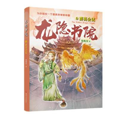 龙隐书院5群英会试方先义小学生初中生儿童小说长篇小说中国当代儿童读物书籍