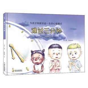 难过三分钟/为孩子构建受益一生的心智模式 书采夕 外语 书籍