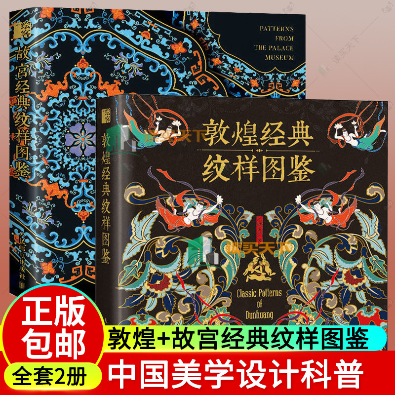 【全2册】故宫经典纹样图鉴+敦煌经典纹样图鉴红糖美学边秘圆光平棋藻井华盖装饰织物设计师临摹参考书植物花卉图案插画