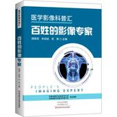 百姓 影像专家程敬亮普通大众医学摄影普及读物医药卫生书籍