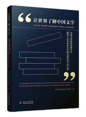 让世界了解中国文学:中国文学传播论坛暨第六次汉学家文学翻译研讨会文集:the speeches at the intern中国作家协会外联  文学书籍