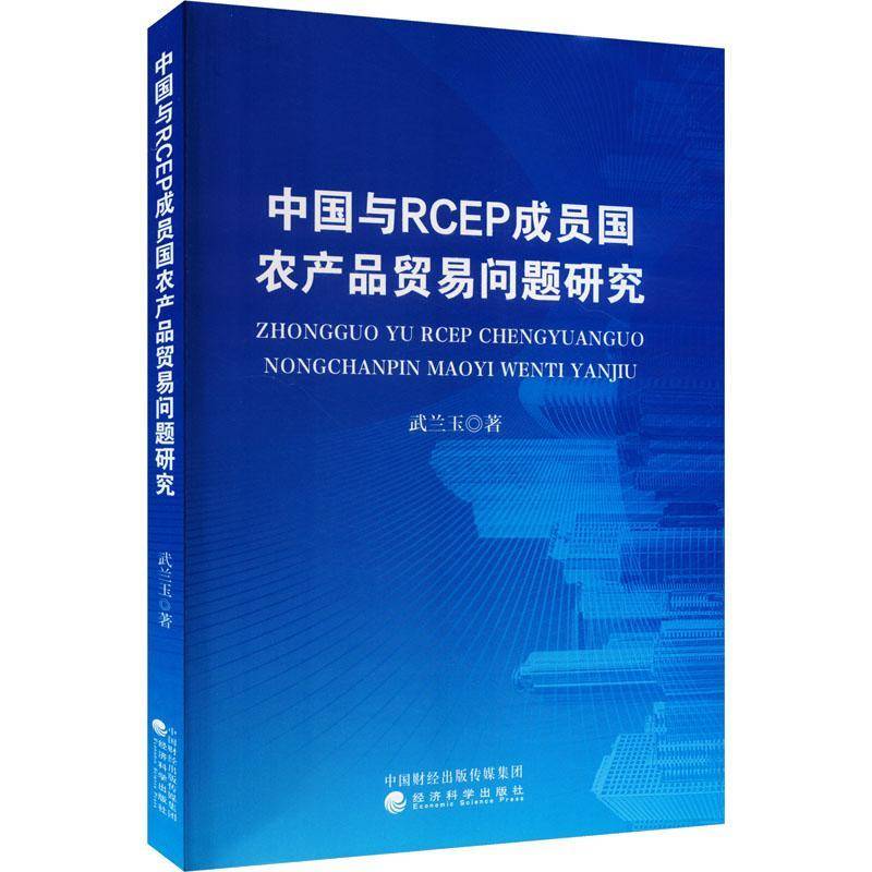 中国与RCEP成员国农产品贸易问题研究9787521862041 武兰玉经济科学出版社经济 书籍