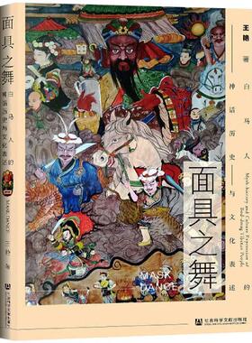 面具之舞:白马人的神话历史与文化表述:myth-history and culture expressio王艳普通大众少数民族风俗惯文化人类学研究中文化书籍