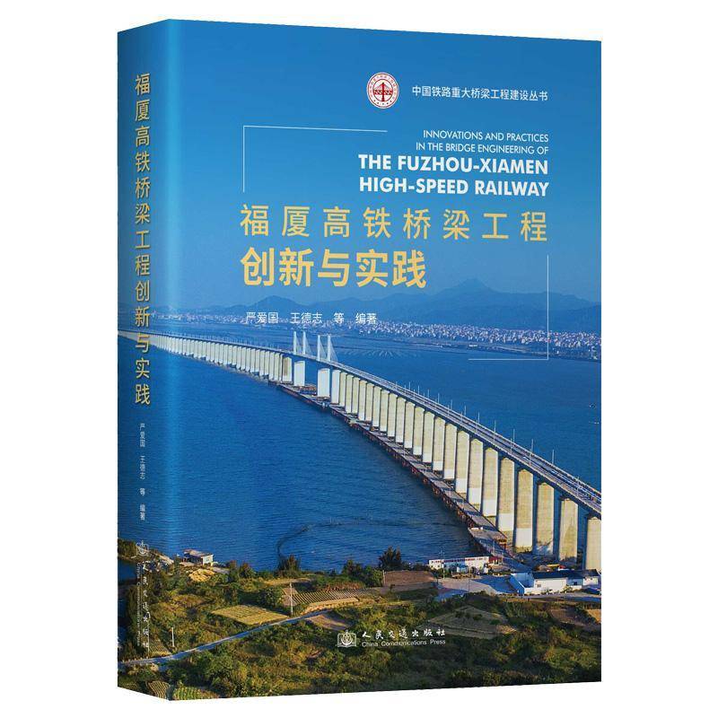 福厦高铁桥梁工程创新与实践9787114201455 严爱国人民交通出版社交通运输 书籍