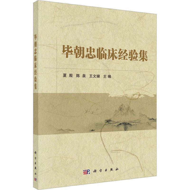毕朝忠临床经验集夏殷  医药卫生书籍