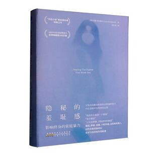 正版包邮 隐秘的羞耻感 影响终身的家庭暴力 内在小孩概念提出者之作 安徽人民出版社  9787212118358