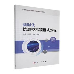 9787030814937 社 教程 周鹏 编著 张洁 新时代信息技术项目式 潘宁 科学出版 正版 高职教育信息技术类创新教材书籍 包邮