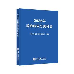 2026年政府收支分类科目 中华人民共和国财政部制定新版立信会计出版9787542980397正版书事业单位预算管理一体化支出经济分类科目