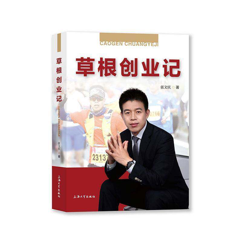 草根创业记9787567152502 张文庆上海大学出版社图书 书籍