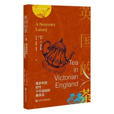 英国的茶:维多利亚时代不可或缺的品:tea in Victorian England9787522870991 朱莉·弗罗默社会科学文献出版社图书 书籍
