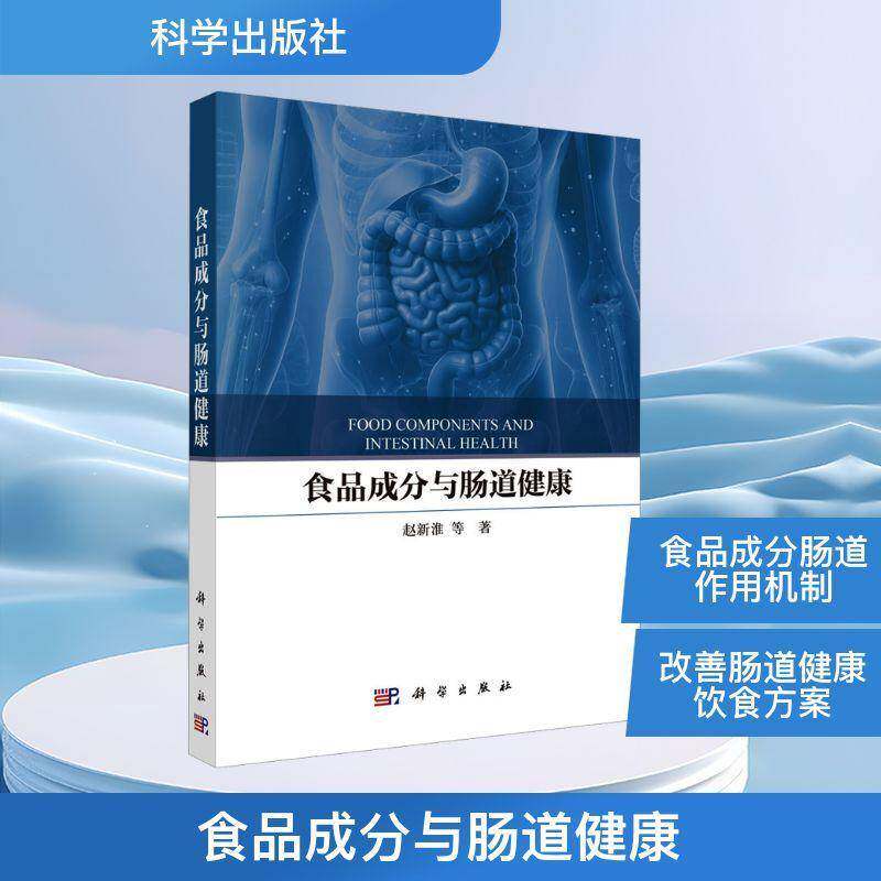 食品成分与肠道健康9787030811202 赵新淮科学出版社工业技术 书籍