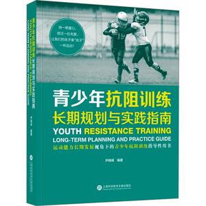 青少年抗阻训练:规划与实践指南:long-termplanningandpracticeguide尹晓峰  体育书籍
