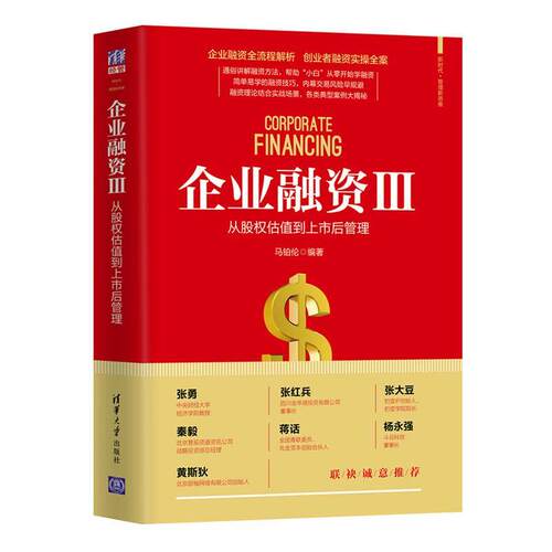 企业融资(Ⅲ从股权估值到上市后管理)/新时代管理新思维者_马铂伦责_刘洋普通大众企业融资经济书籍