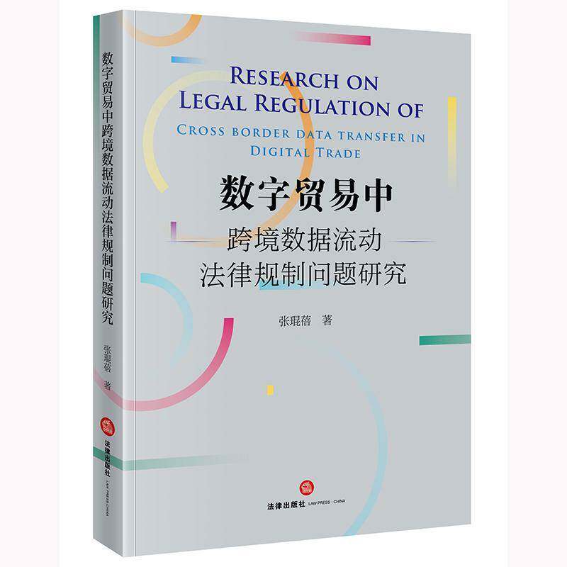 数字贸易中跨境数据流动法律规制问题研究9787519799762 张琨蓓法律出版社法律 书籍