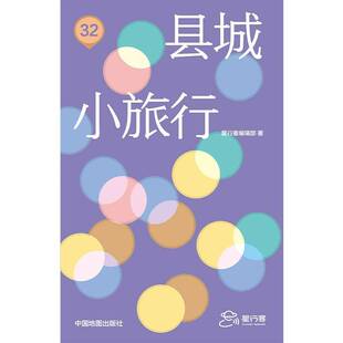 县城小旅行9787520454513 星行客辑部中国地图出版社图书 书籍