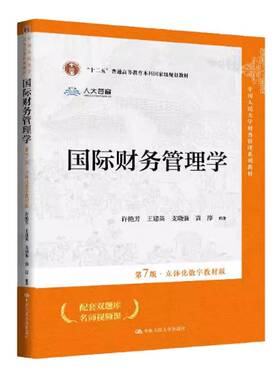 正版包邮 国际财务管理学 第7版 第七版 立体化数字教材版 许艳芳 王建英 支晓强 著 中国人民大学出版社 9787300342191