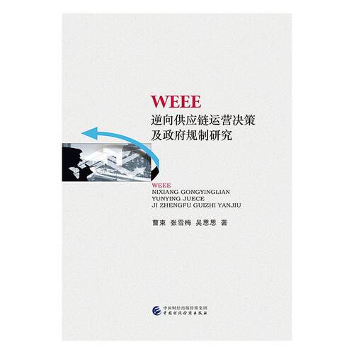 WEEE逆向供应链运营决策及规制研究曹柬  自然科学书籍