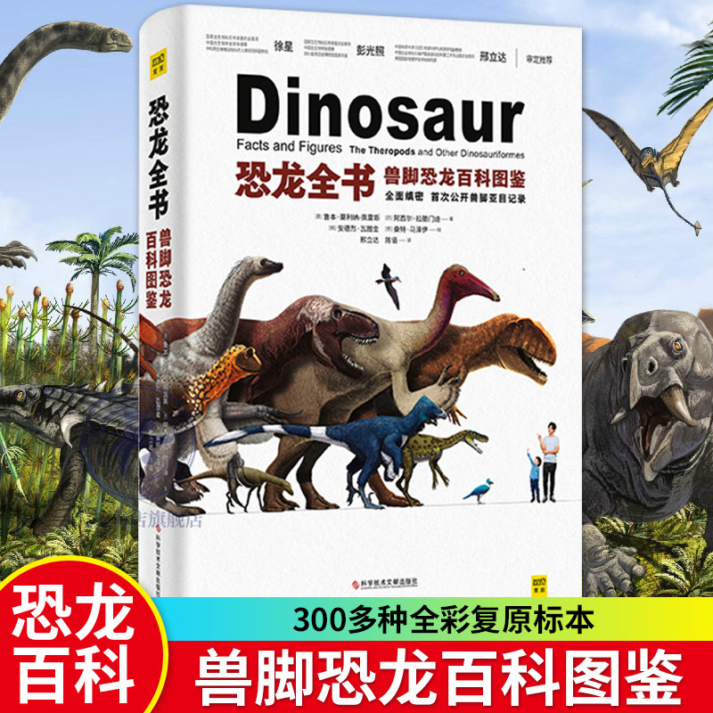 恐龙全书兽脚类恐龙百科图鉴邢立达 亚目恐龙300多幅 dk恐龙大百科全书儿童版幼儿小学生星球大探秘中国 世界恐龙完整指南艺术书