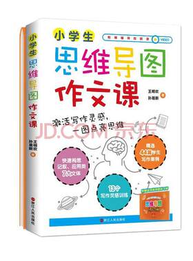 小学生思维导图作文课:激活写作灵感,一图点亮思维 书王明欢孙易新 中小学教辅 书籍