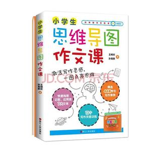 小学生思维导图作文课:激活写作灵感,一图点亮思维 书王明欢孙易新 中小学教辅 书籍