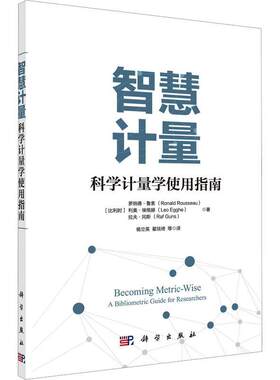 正版包邮 智慧计量 : 科学计量学使用指南 杨立英等译 统计学 数学 信息科学科学计量学9787030762115科学出版社