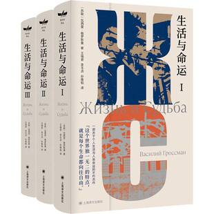 生活与命运9787532791644 格罗斯曼ВасилийиГро上海译文出版社有限公司小说 书籍