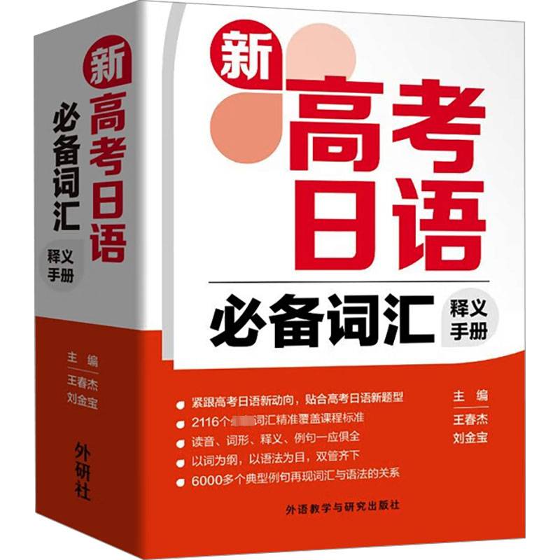 新高考日语词汇释义手册 高中生实用工具书高一高二高三高考日语单词词汇手册 外语教学与研究出版社9787521350999 中小学教辅书