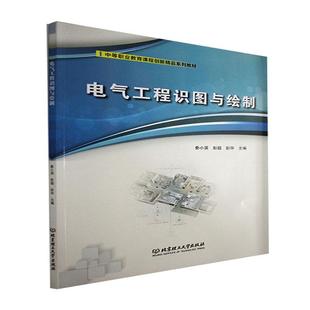 电气工程识图与绘制(中等职业教育课程创新精品系列教材)秦小滨科技建筑工程电气设备电路图识图中等建筑书籍
