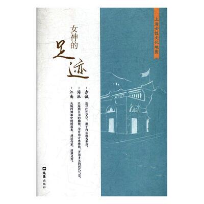 女神的足迹：上海女文化地图上海市妇女联合会新民周刊  旅游地图书籍