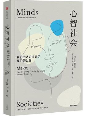 心智社会:我们的认识决定了我们的世界:how cognition explains the world humans create帕斯卡尔·博耶  社会科学书籍