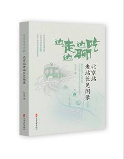 边走边吃边聊:北京站老站长见闻录石玉林 散文集中国当代文学书籍