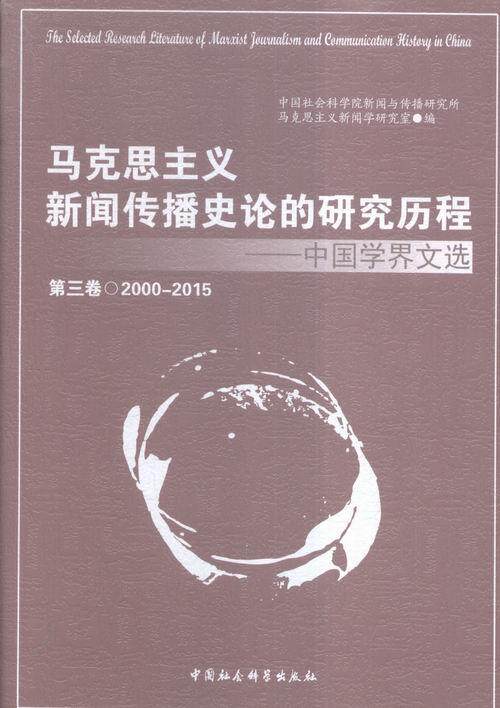 2000-2015-马克思主义新闻传播史论的研究历程-中国学界文选-第三  书 中国社会科学院新闻与传播研究所 9787516172964 政治 书