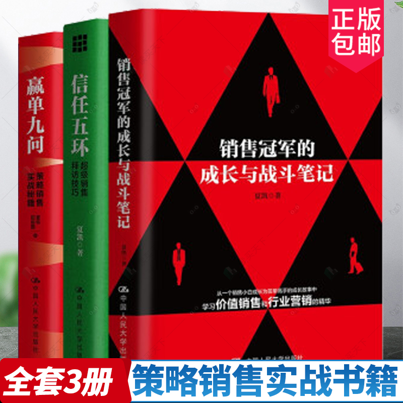 策略销售实战秘籍全套3册