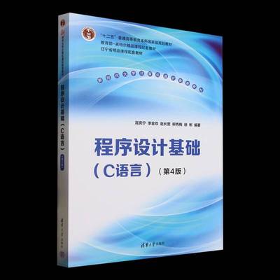 程序设计基础C语言第四版第4版 高克宁等著 9787302684657 清华大学出版社 新时代大学计算机通识教育教材