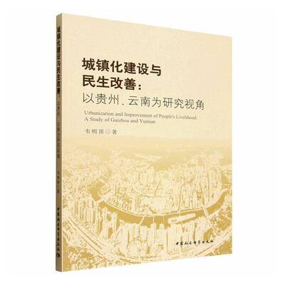 城镇化建设与民生改善:以贵州、云南为研究视角:a study of Guizhou and Yunna9787522748542 韦明顶中国社会科学出版社图书 书籍