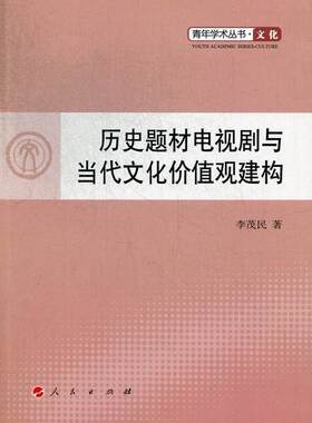 历史题材电视剧与当代文化价值观建构李茂民 电视剧作用文化哲学研究艺术书籍