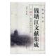 郑翰献 钱塘江文献集成 精 钱塘江渔业史料 钱塘江文献汇旅游地图书籍 第31册