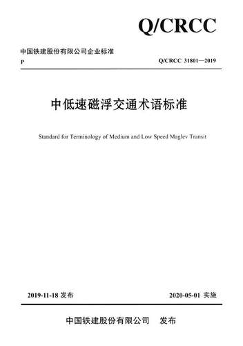 中国铁建股份有限公司企业标准中低速磁浮交通术语标准:Q/CRCC 31801-2019中铁磁浮交通投资建设有限公司  交通运输书籍