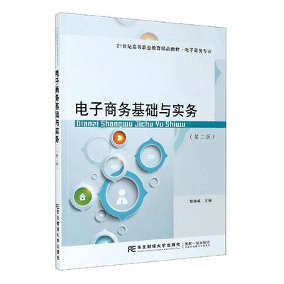 正版电子商务基础与实务9787565441387 胡振威东北财经大学出版社有限责任公司管理电子商务高等职业教育教材本科及以上书籍