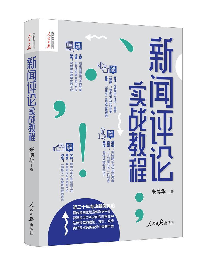 正版包邮 新闻评论实战教程 米博华著 记者说新闻评论从业者编辑要素技巧与实践经验思维采访新闻稿写作书 人民日报出版社