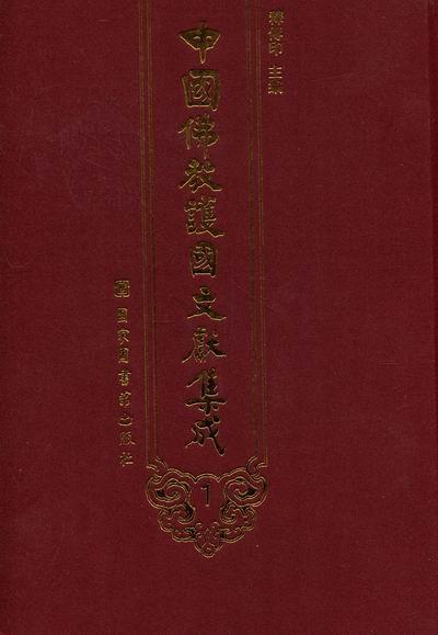中国教护国文献集成释传印 教文献哲学宗教书籍